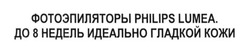 Заявка на торговельну марку № m201626248: фотоэпиляторы philips lumea. до 8 недель идеально гладкой кожи