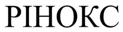 Заявка на торговельну марку № m202515338: рінокс; pihokc