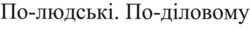 Заявка на торговельну марку № m202522164: по людські по діловому; по-людські. по-діловому