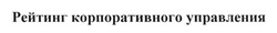 Свідоцтво торговельну марку № 238669 (заявка m201615828): рейтинг корпоративного управления