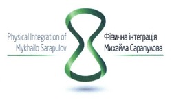 Свідоцтво торговельну марку № 238494 (заявка m201614282): 8; physical integration of mykhailo sarapulov; фізична інтеграція михайла сарапулова