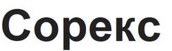 Заявка на торговельну марку № m202512133: сорекс