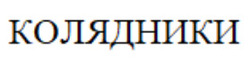 Заявка на торговельну марку № m202607792: колядники