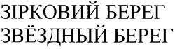 Заявка на торговельну марку № m200608267: зірковий берег; звёздный берег