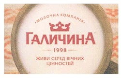 Заявка на торговельну марку № m201014729: молочна компанія галичина 1998 живи серед вічних цінностей