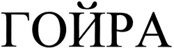 Свідоцтво торговельну марку № 200693 (заявка m201402283): гойра