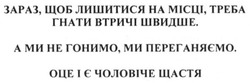 Заявка на торговельну марку № m201519315: зараз, щоб лишитися на місці. треба гнати втричі швидше; залишитися; а ми не гонимо, ми переганяємо; оце і є чоловіче щастя