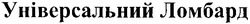 Свідоцтво торговельну марку № 105702 (заявка m200809300): універсальний ломбард