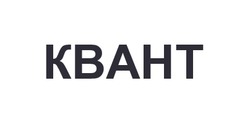 Заявка на торговельну марку № m202606615: kbaht; квант