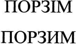 Свідоцтво торговельну марку № 56723 (заявка 2003089296): порзім; порзим