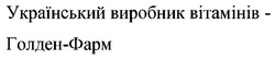 Заявка на торговельну марку № m202419744: український виробник вітамінів голден-фарм