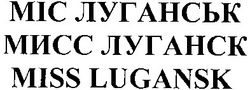 Свідоцтво торговельну марку № 176363 (заявка m201217210): міс луганськ; мисс луганск; miss lugansk