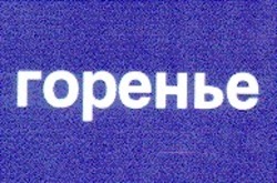 Заявка на торговельну марку № 97082640: горенье