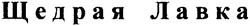 Свідоцтво торговельну марку № 86567 (заявка m200612845): щедрая лавка