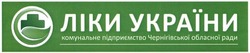 Заявка на торговельну марку № m201506675: ліки україни; комунальне підприємство чернігівської обласної ради