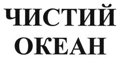 Свідоцтво торговельну марку № 184959 (заявка m201307241): чистий океан