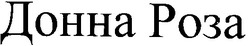 Свідоцтво торговельну марку № 35271 (заявка 2001063739): донна роза