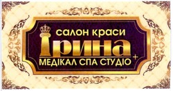 Свідоцтво торговельну марку № 140151 (заявка m201010719): салон краси ірина + медікал спа студіо