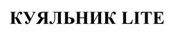 Заявка на торговельну марку № m202515273: куяльник lite