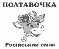 Свідоцтво торговельну марку № 167745 (заявка m201203362): полтавочка; російський смак