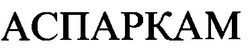 Свідоцтво торговельну марку № 17753 (заявка 97041052): аспаркам