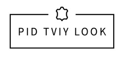 Заявка на торговельну марку № m202517954: pid tviy look