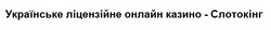 Заявка на торговельну марку № m202309250: українське ліцензійне онлайн казино - слотокінг