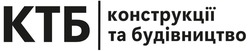 Заявка на торговельну марку № m202522167: конструкції та будівництво; ктб