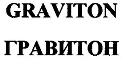 Свідоцтво торговельну марку № 61385 (заявка 20040909814): graviton; гравитон