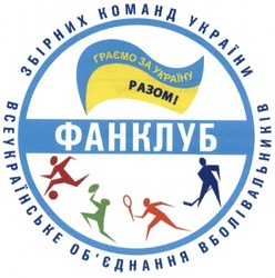 Заявка на торговельну марку № m201220624: фанклуб; всеукраїнське об'єднання вболівальників збірних команд україни; обєднання; граємо за україну разом!
