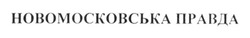 Свідоцтво торговельну марку № 217206 (заявка m201511387): новомосковська правда