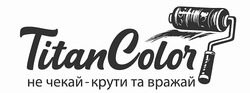 Заявка на торговельну марку № m202608252: не чекай - крути та вражай; titan color