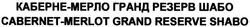 Свідоцтво торговельну марку № 197235 (заявка m201320416): каберне-мерло гранд резерв шабо; cabernet-merlot grand reserve shabo