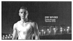 Заявка на торговельну марку № m201621985: олег верняєв; олімпійський чемпіон 2016