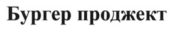 Свідоцтво торговельну марку № 225689 (заявка m201520804): бургер проджект