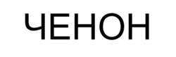 Заявка на торговельну марку № m202601023: ченон