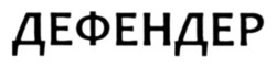 Заявка на торговельну марку № m202508266: дефендер