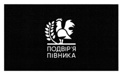 Заявка на торговельну марку № m202507998: подвіря; подвір'я півника