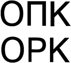 Свідоцтво торговельну марку № 28960 (заявка 2002010604): opk; опк; орк