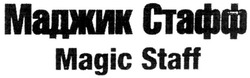Заявка на торговельну марку № m200612080: magic staff; маджик стафф