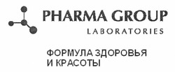 Свідоцтво торговельну марку № 169421 (заявка m201200941): pharma group laboratories; формула здоровья и красоты