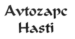 Заявка на торговельну марку № m201519673: avtozapc hasti