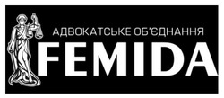 Заявка на торговельну марку № m202313083: обєднання; об'єднання; адвокатське; femida