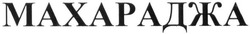 Свідоцтво торговельну марку № 245355 (заявка m201622019): махараджа