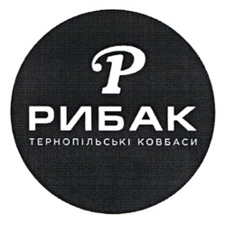 Заявка на торговельну марку № m202308885: p; рибак тернопільські ковбаси