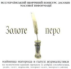 Свідоцтво торговельну марку № 27800 (заявка 2001053082): золоте перо; всеукраїнський щорічний конкурс засобів масової інформації