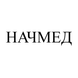 Заявка на торговельну марку № m202514753: начмед