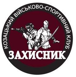 Заявка на торговельну марку № m202508947: захисник; козацький військово-спортивний клуб
