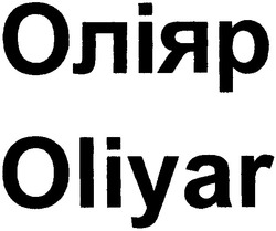 Свідоцтво торговельну марку № 46512 (заявка 2003032645): оліяр; oliyar
