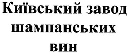 Заявка на торговельну марку № 2003010254: київський завод шампанських вин